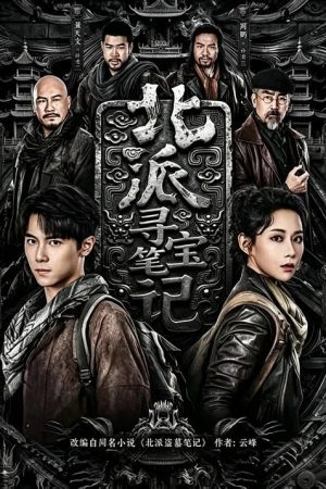 北派寻宝笔记 (2026) poster
