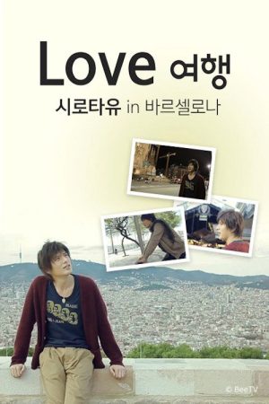Love 여행 시로타유 인 바르셀로나 (2019) poster