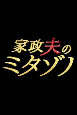 Mr. Housekeeper, Mitazono (2016) poster