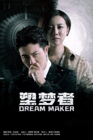 塑梦者 (2020) poster