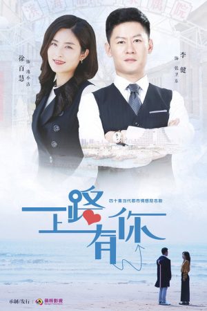 一路上有你 (2019) poster