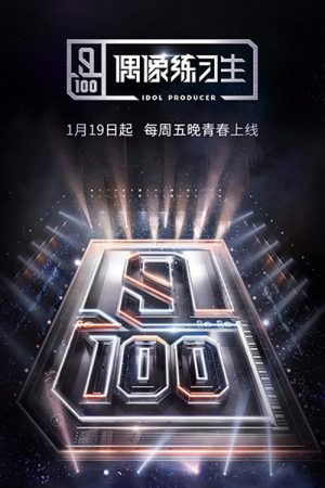 IDOL PRODUCER (2018) poster