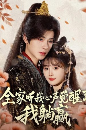 全家听我心声觉醒了，我躺赢 (2025) poster