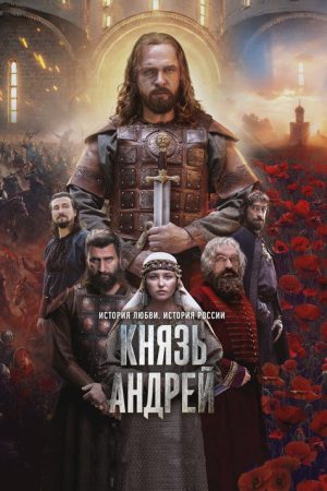 Prince Andrey (2026) poster