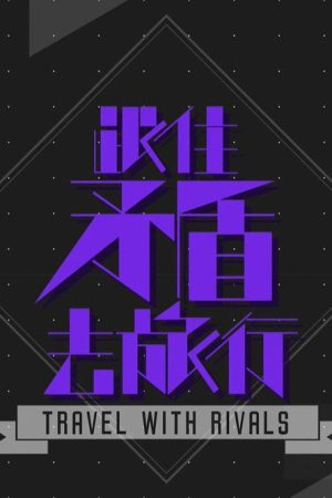 跟住矛盾去旅行 (2016) poster