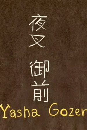 Yasha Gozen (2022) poster