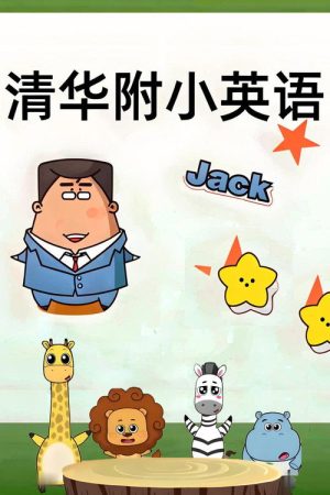 清华附小英语课 (2025) poster