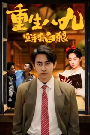 重生八九空手套白狼 (2023) poster