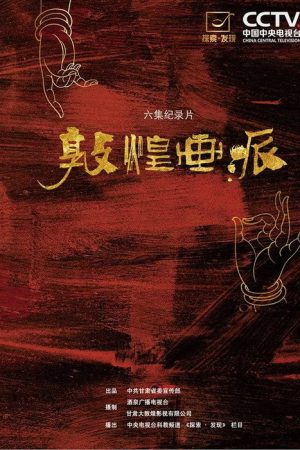 敦煌画派 (2016) poster