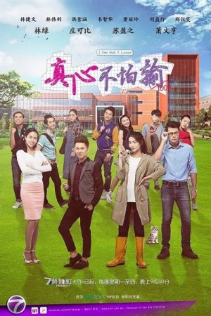 真心不怕输 (2017) poster