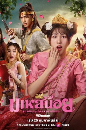 Oops! I’m the Concubine (2026) poster