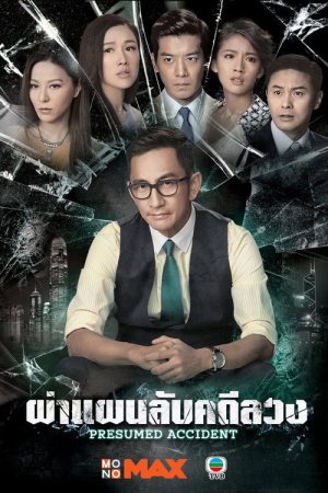 Presumed Accidents (2016) poster