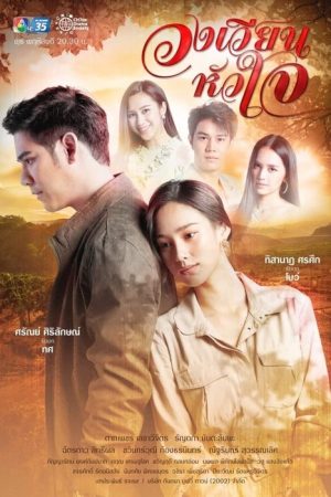 Wong Wien Hua Jai (2021) poster
