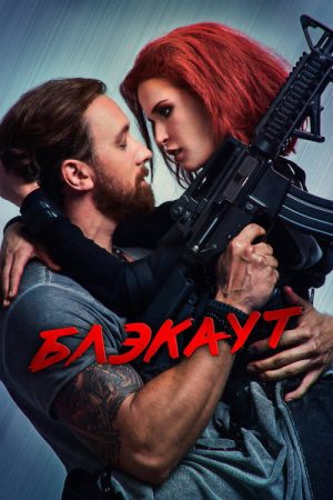 Blackout (2020) poster