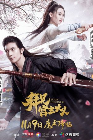 Your Highness (2017) poster