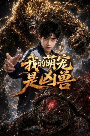 我的萌宠是凶兽 (2026) poster