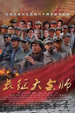 The Grand Join Forces (2016) poster