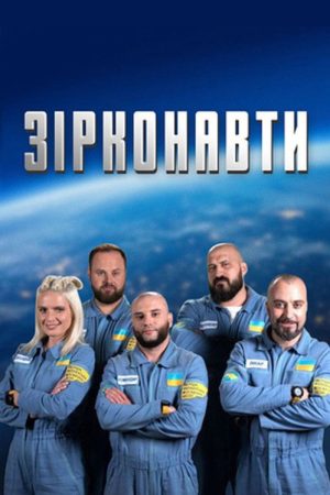 Зірконавти (2018) poster