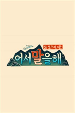 어서 말을 해 (2019) poster