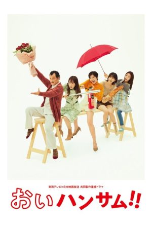 Hey Handsome!! (2022) poster