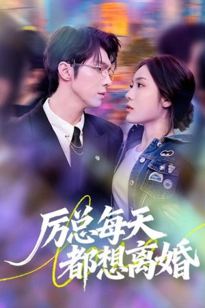 厉总每天都想离婚 (2026) poster