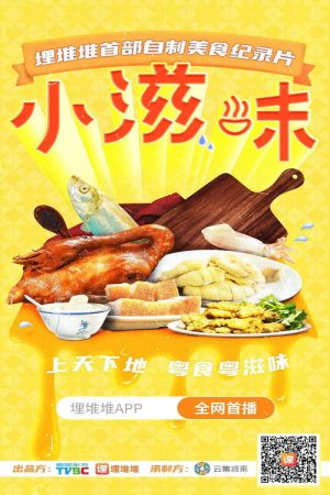 小滋味 (2020) poster