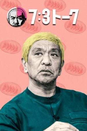 7:3トーク (2025) poster
