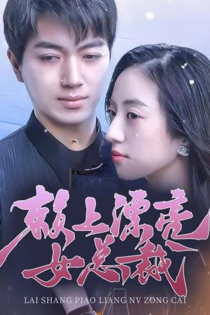 Lai Shang Piao Liang Nv Zong Cai (2023) poster