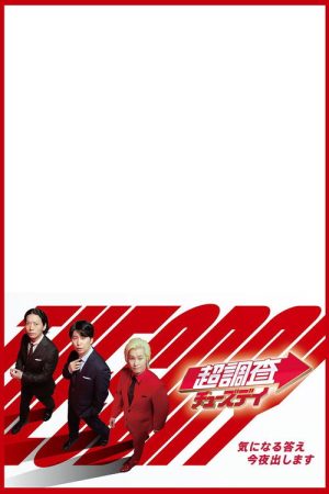 超調査チューズデイ (2026) poster