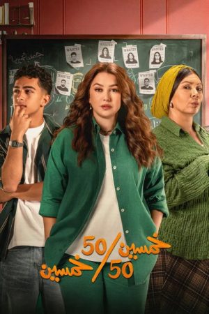 50/50 (2026) poster