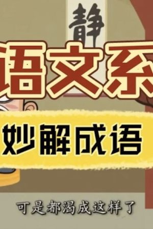 清华附小《妙解成语》 (2026) poster