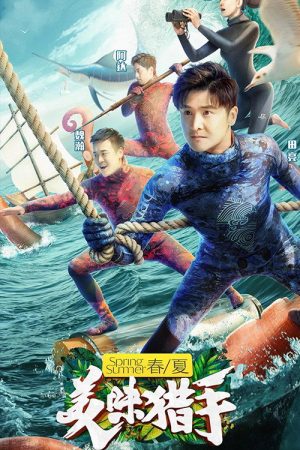美味猎手 (2018) poster