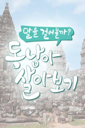 말을 걸어볼까? 동남아 살아보기 (2019) poster