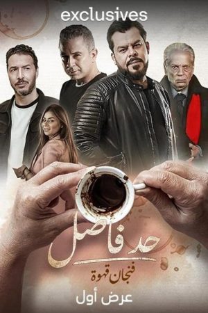 Had Fasel: Fenjan Qahwa (2023) poster
