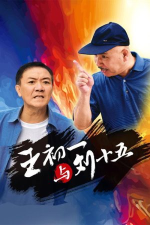 王初一与刘十五 (2017) poster