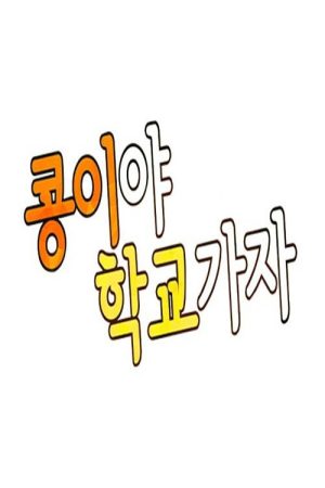 콩이야 학교가자 (2017) poster