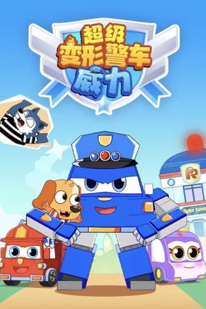 超级变形警车威力 (2025) poster