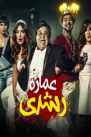 Roshdy Building (2017) poster