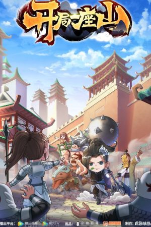 开局一座山 (2022) poster