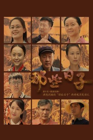 那些日子 (2021) poster
