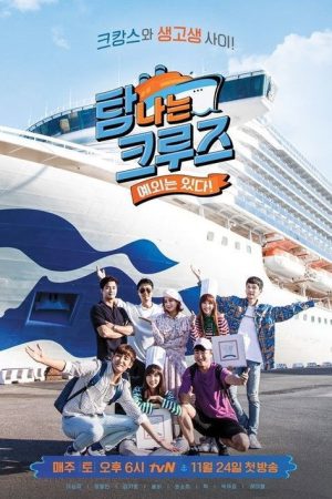 탐나는 크루즈 (2018) poster
