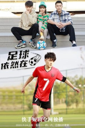 足球依然在 (2022) poster