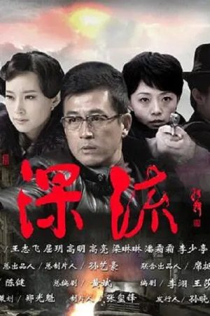 深流 (2017) poster