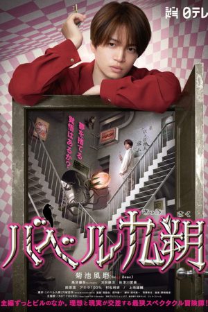 Babel Kyusaku (2020) poster