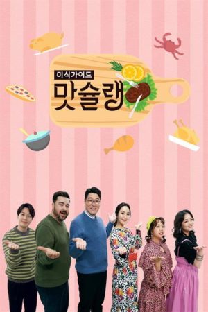 미식가이드 맛슐랭 (2019) poster