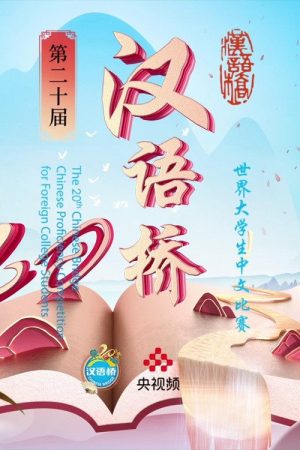 Chinese Bridge (2021) poster