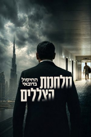 Shadow War: The Dubai Assassination (2026) poster
