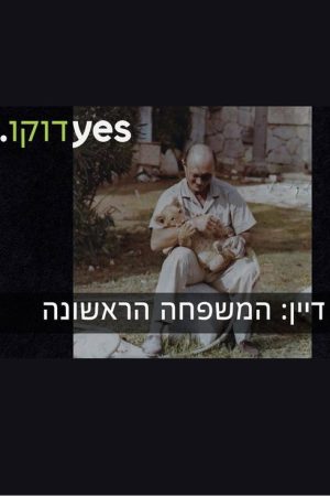 דיין: המשפחה הראשונה (2019) poster