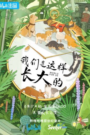 我们是这样长大的 (2022) poster