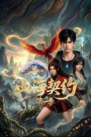山海契约 (2026) poster